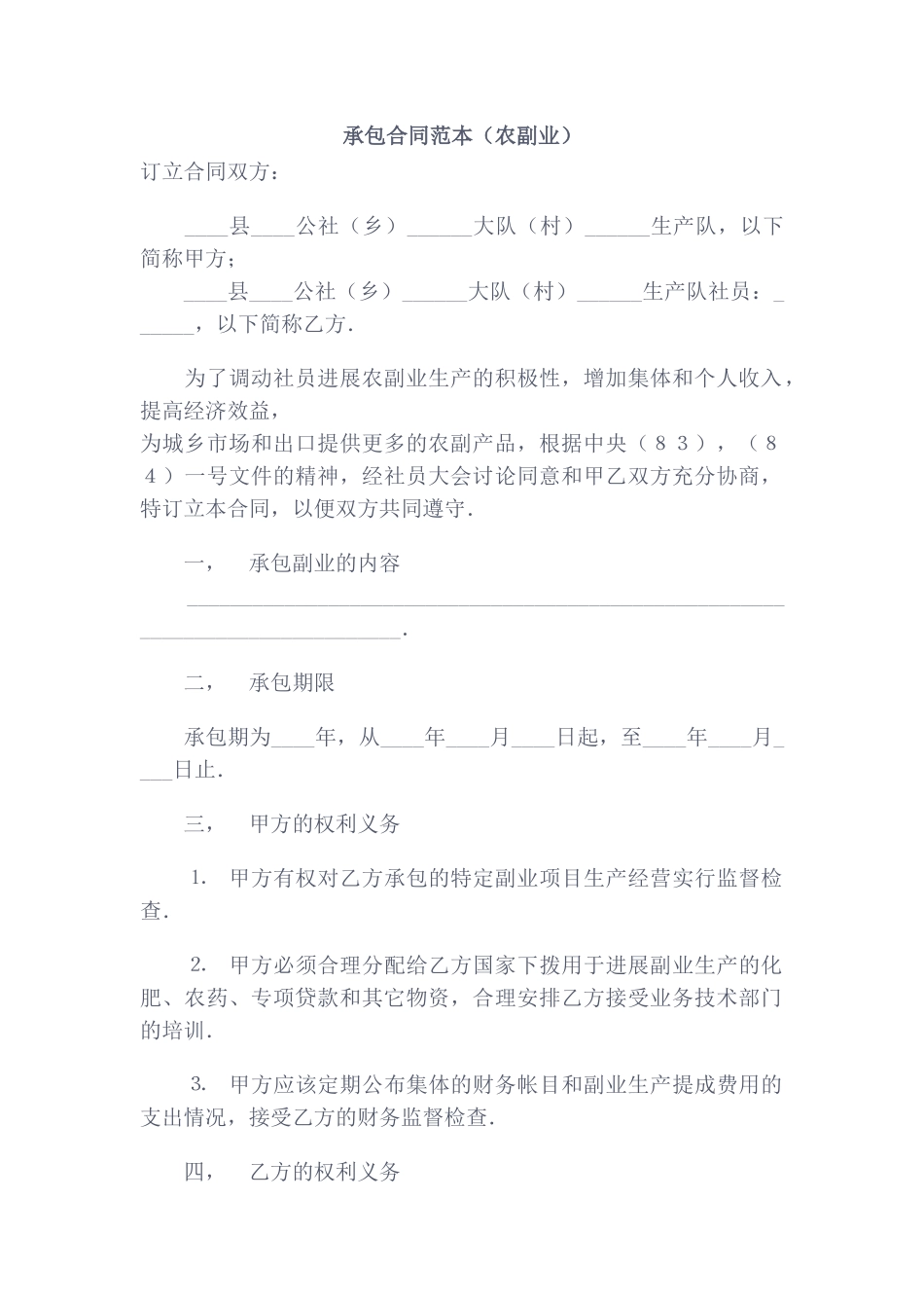 承包合同范本(农副业)_第1页