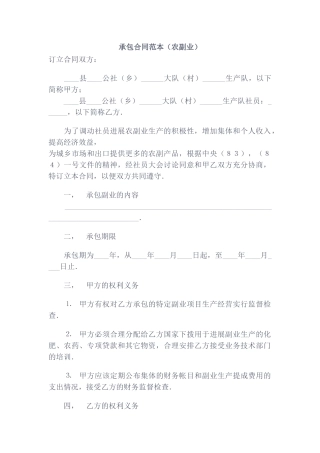 承包合同范本(农副业)