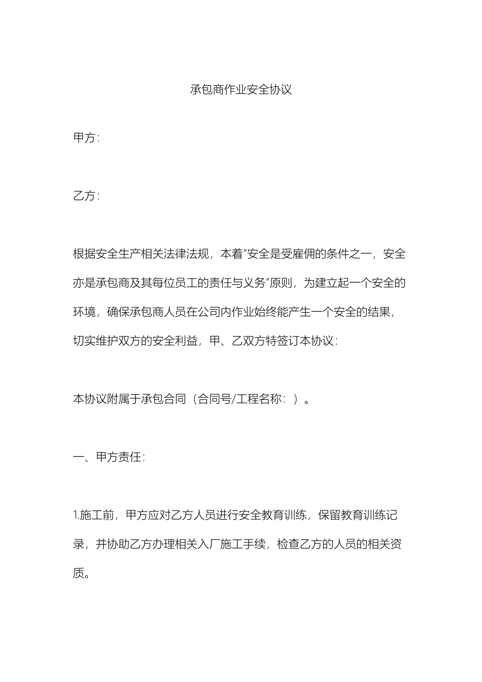 承包商作业安全协议_第1页