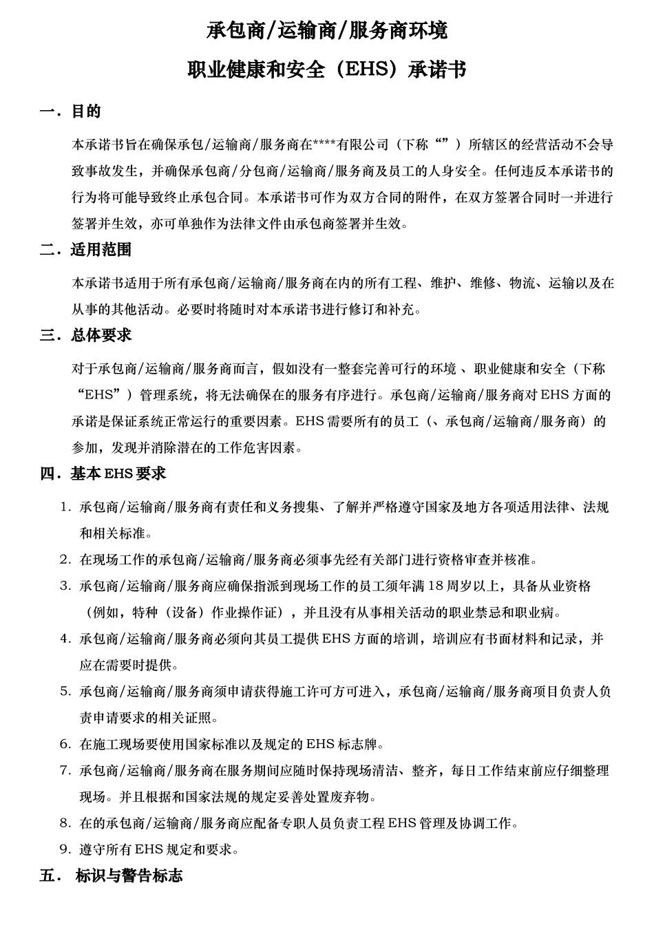 承包商安全承诺书(6页)_第1页