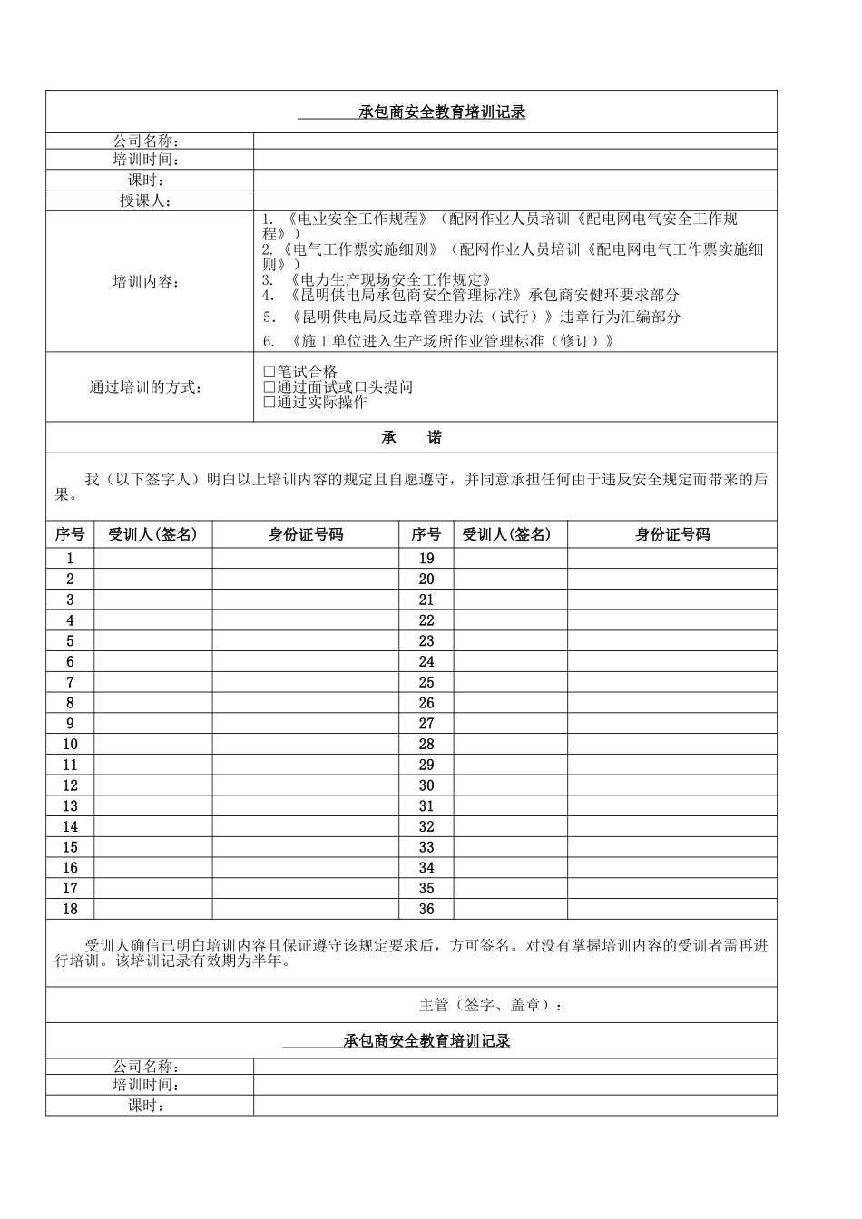 承包商安全培训记录表_第1页