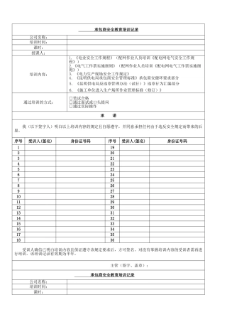 承包商安全培训记录表