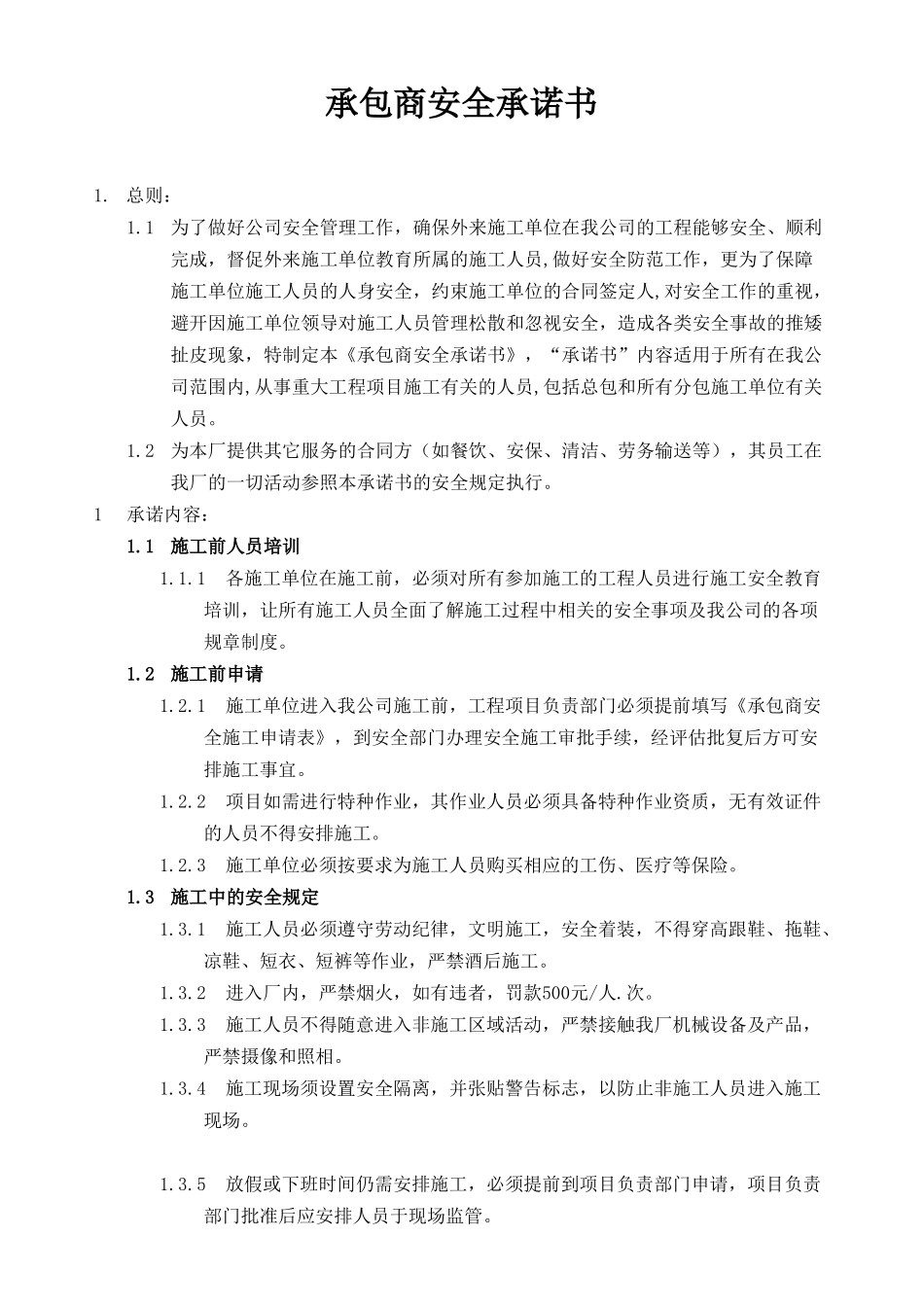 承包商安全承诺书_第1页