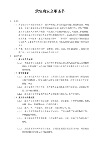 承包商安全承诺书
