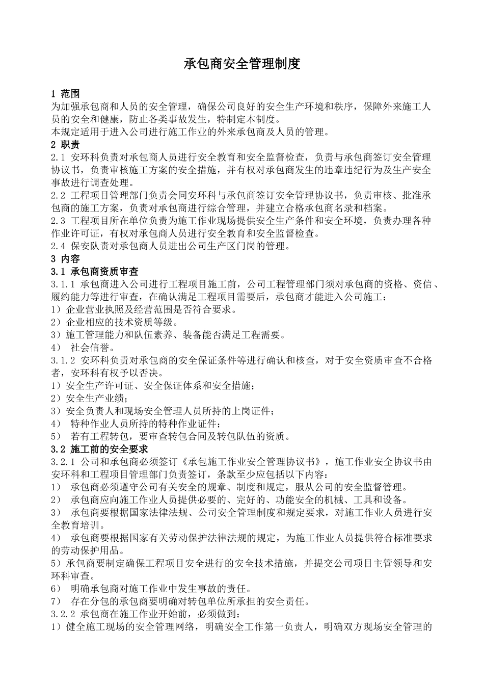 承包商安全管理制度_第1页