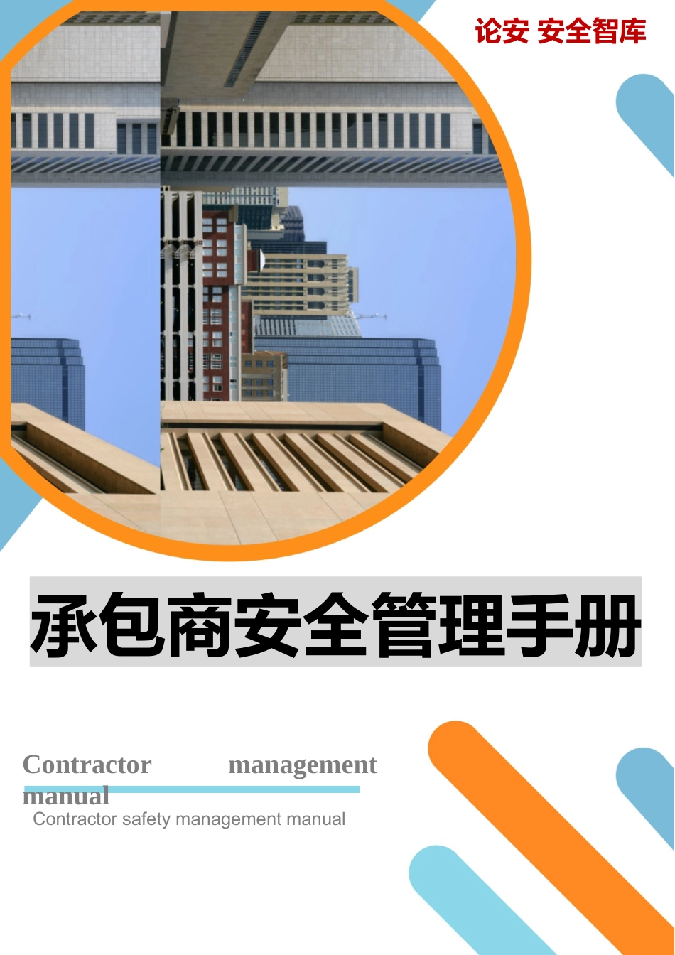 承包商安全管理手册_第1页