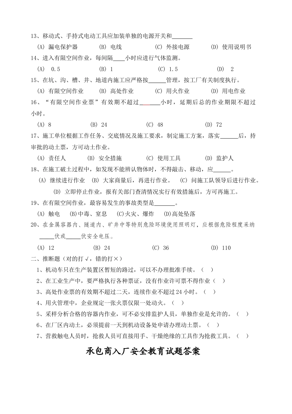 承包商入厂安全教育培训考试题带答案_第2页