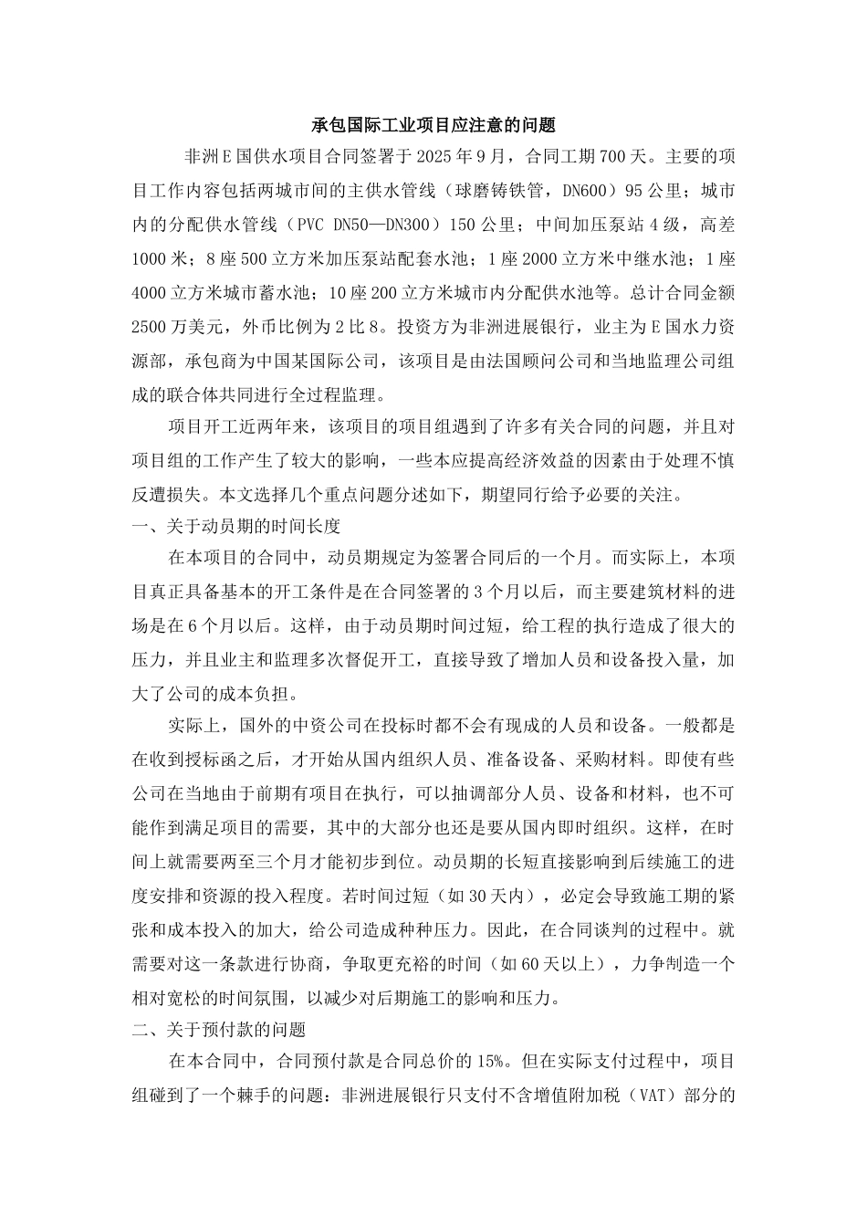 承包国际工业项目应注意的问题_第1页