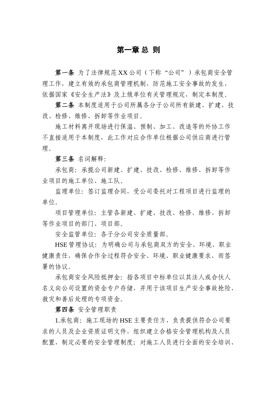 承包商安全管理制度汇编_第2页