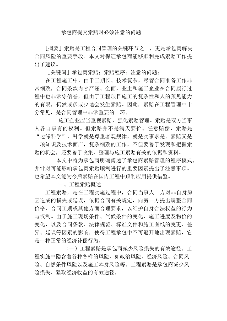 承包商提交索赔时必须注意的问题_第1页