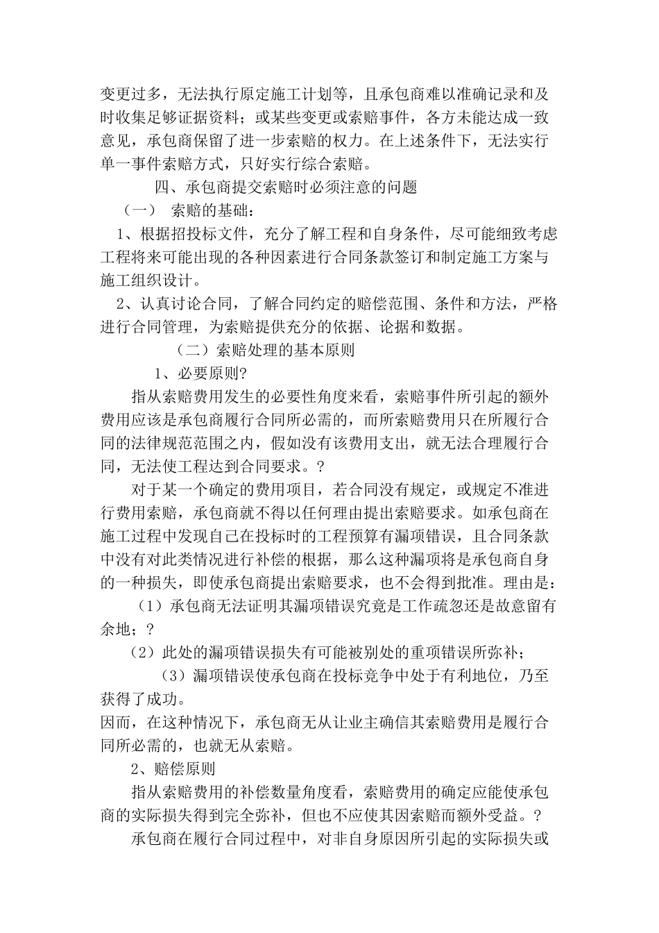 承包商提交索赔时必须注意的问题_第3页