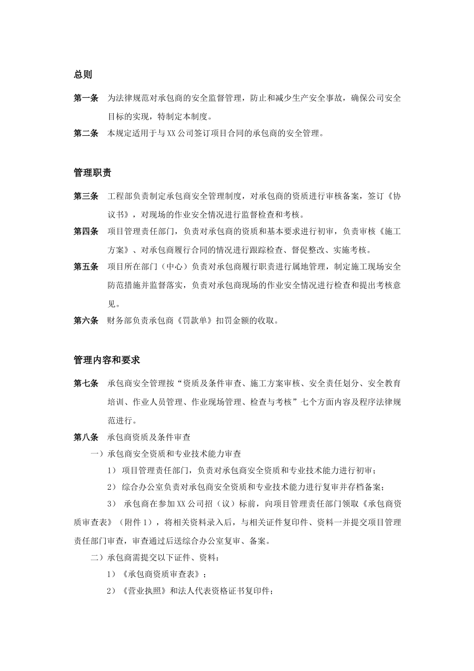 承包商安全管理制度标准模板_第1页