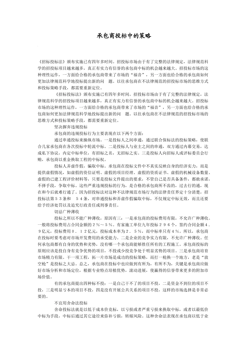 承包商投标中的策略_第1页