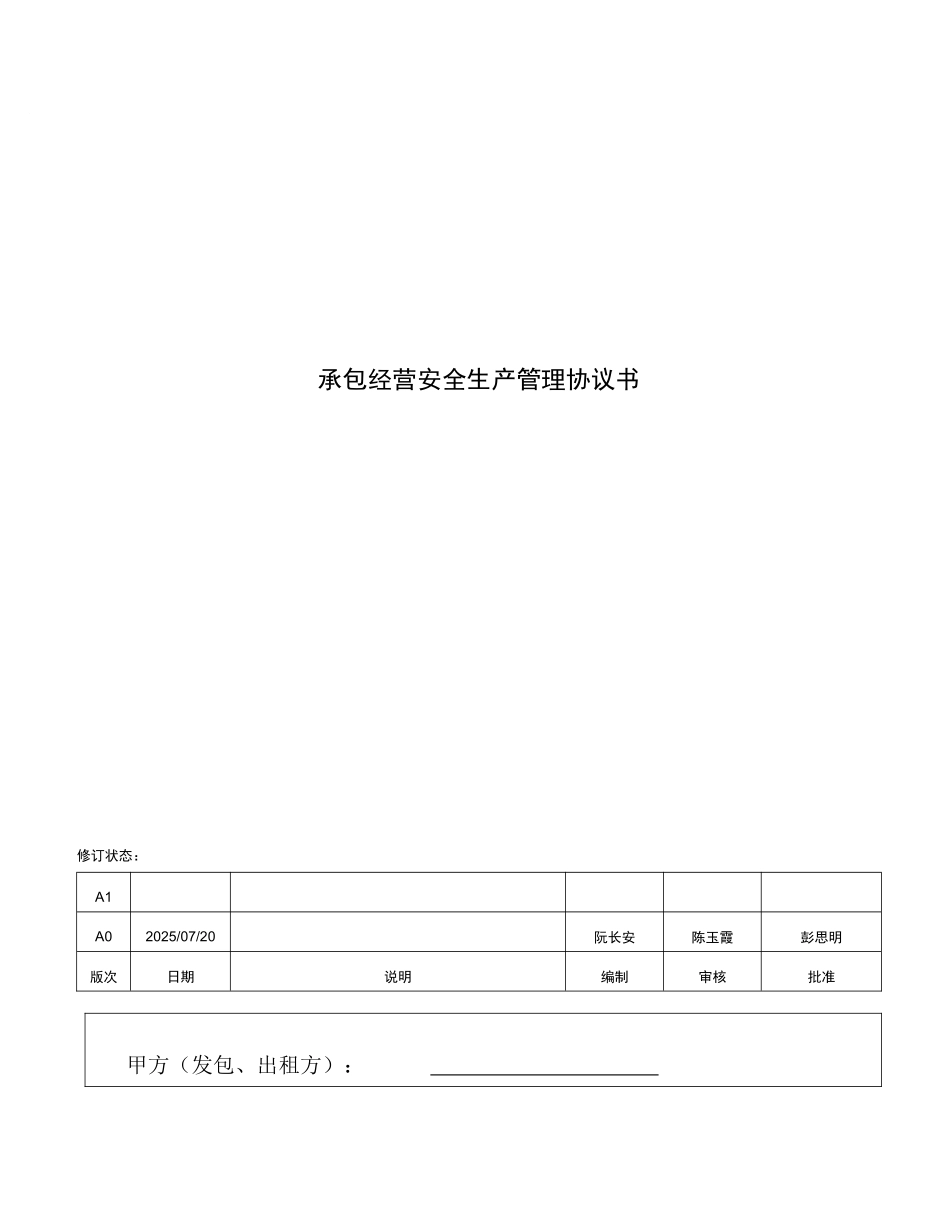 承包经营安全生产管理协议书_第1页