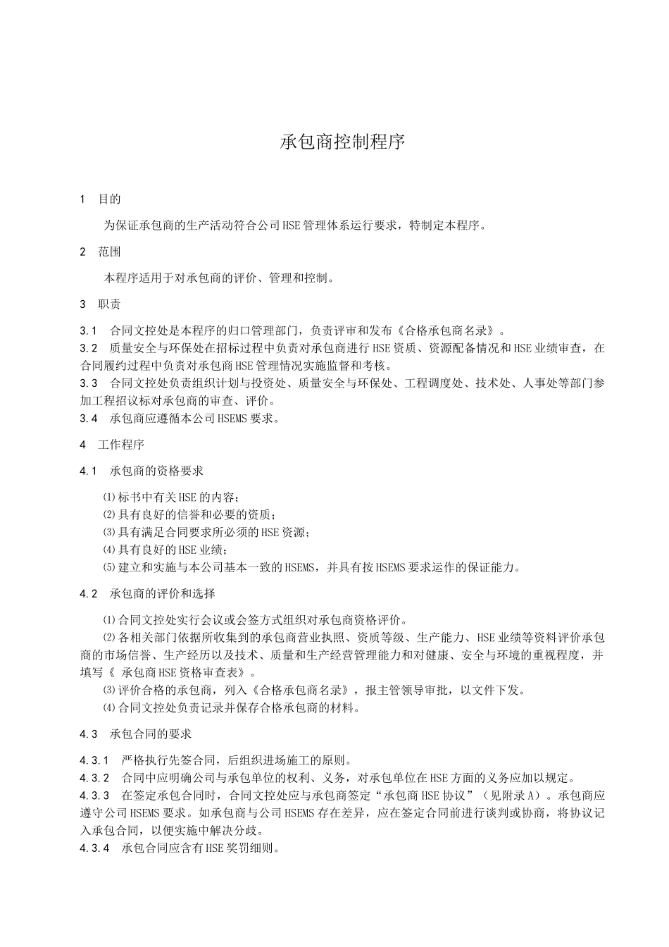 承包商控制程序_第1页