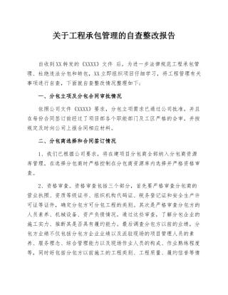 承包商管理自查整改报告