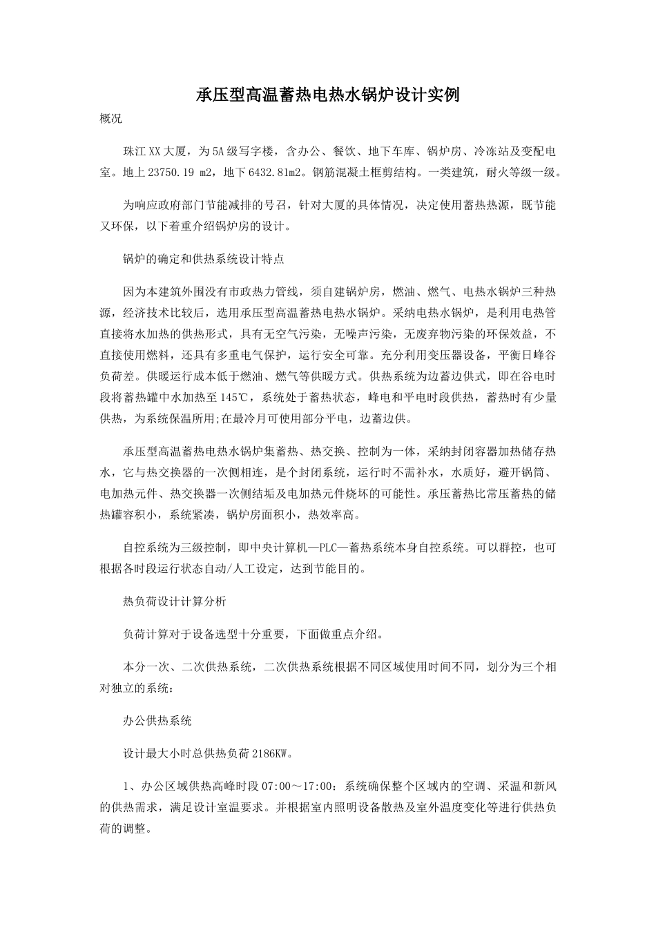 承压型高温蓄热电热水锅炉设计实例_第1页