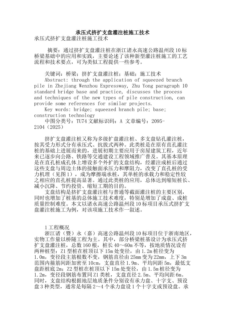 承压式挤扩支盘灌注桩施工技术_第1页