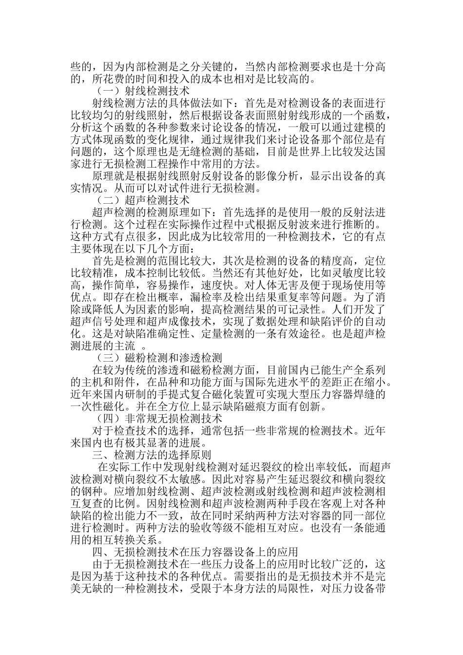 承压类特种设备无损检测现状探析_第2页