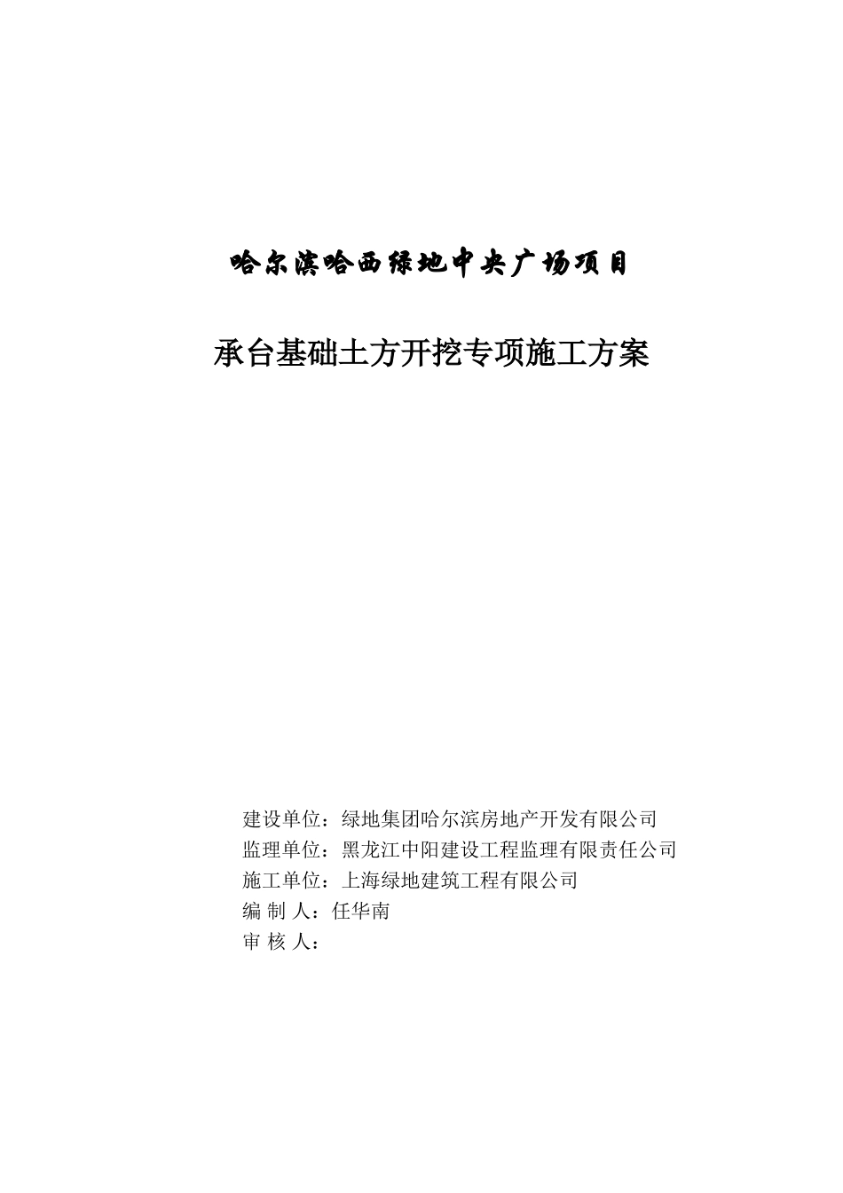 承台基础土方开挖专项施工方案_第1页