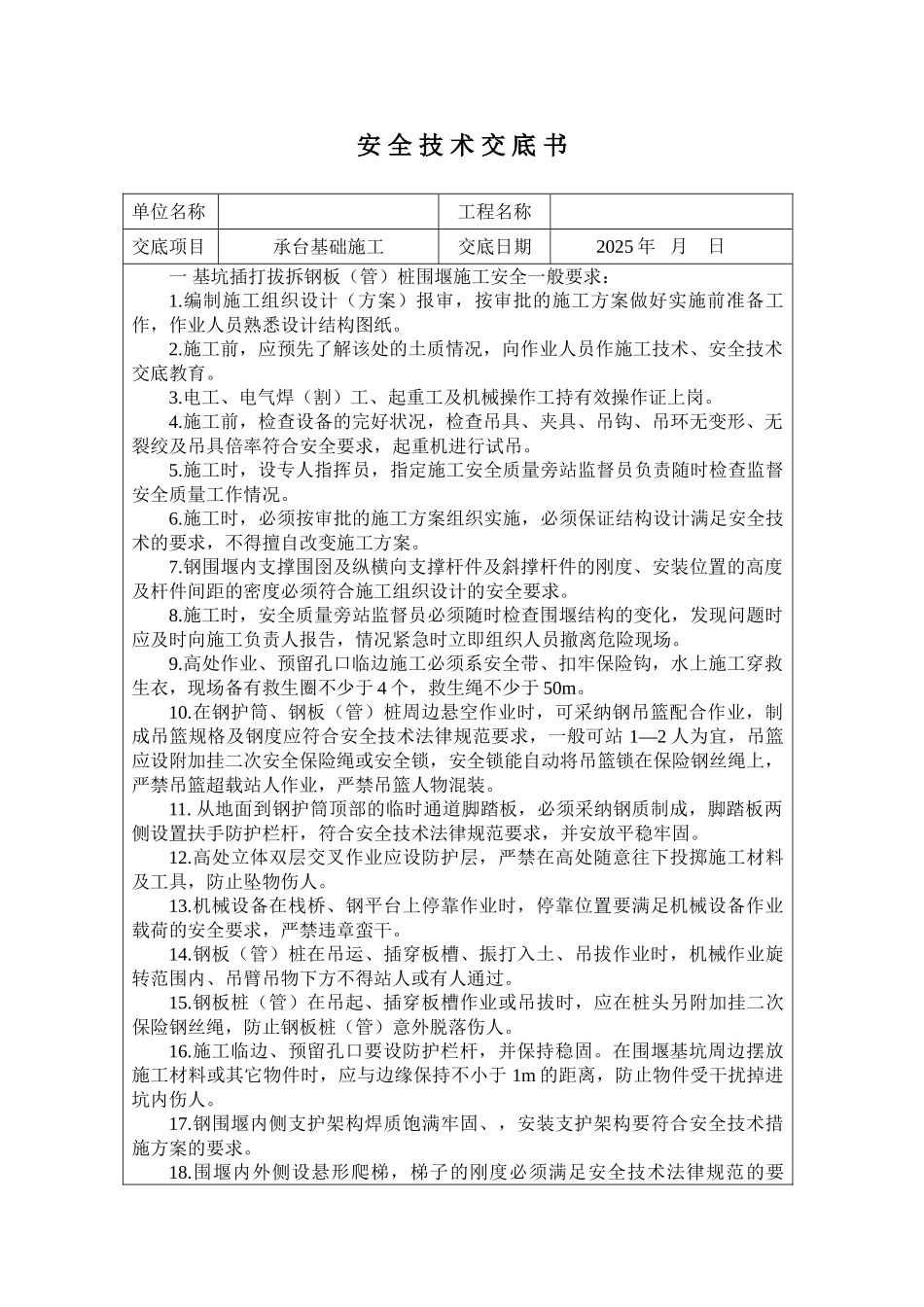 承台基础施工安全技术交底_第1页