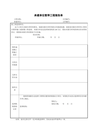 承建单位暂停工程报告单