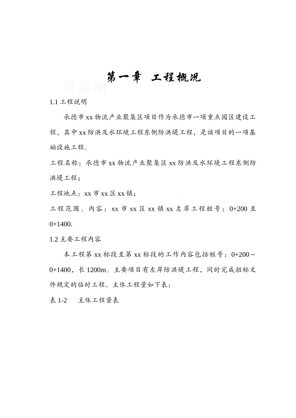 承德市某防洪堤工程施工组织设计_第1页
