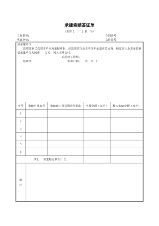 承建单位索赔签证单