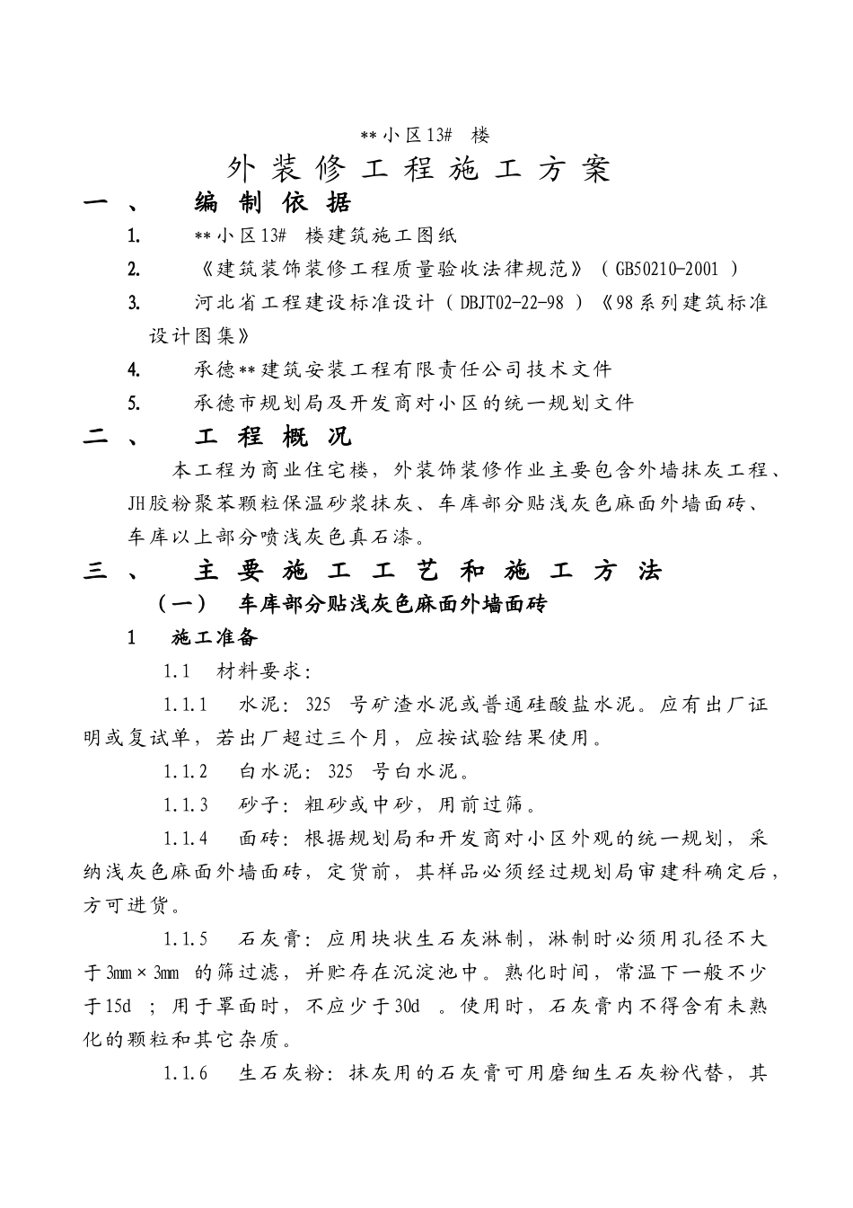 承德市某商住楼外装饰施工方案_第1页