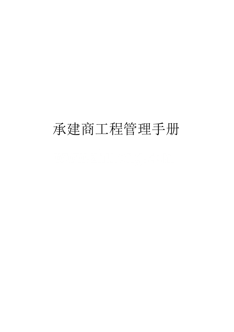 承建商工程管理手册_第1页