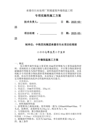 承德市污水处理厂附属建筑外墙保温工程方案