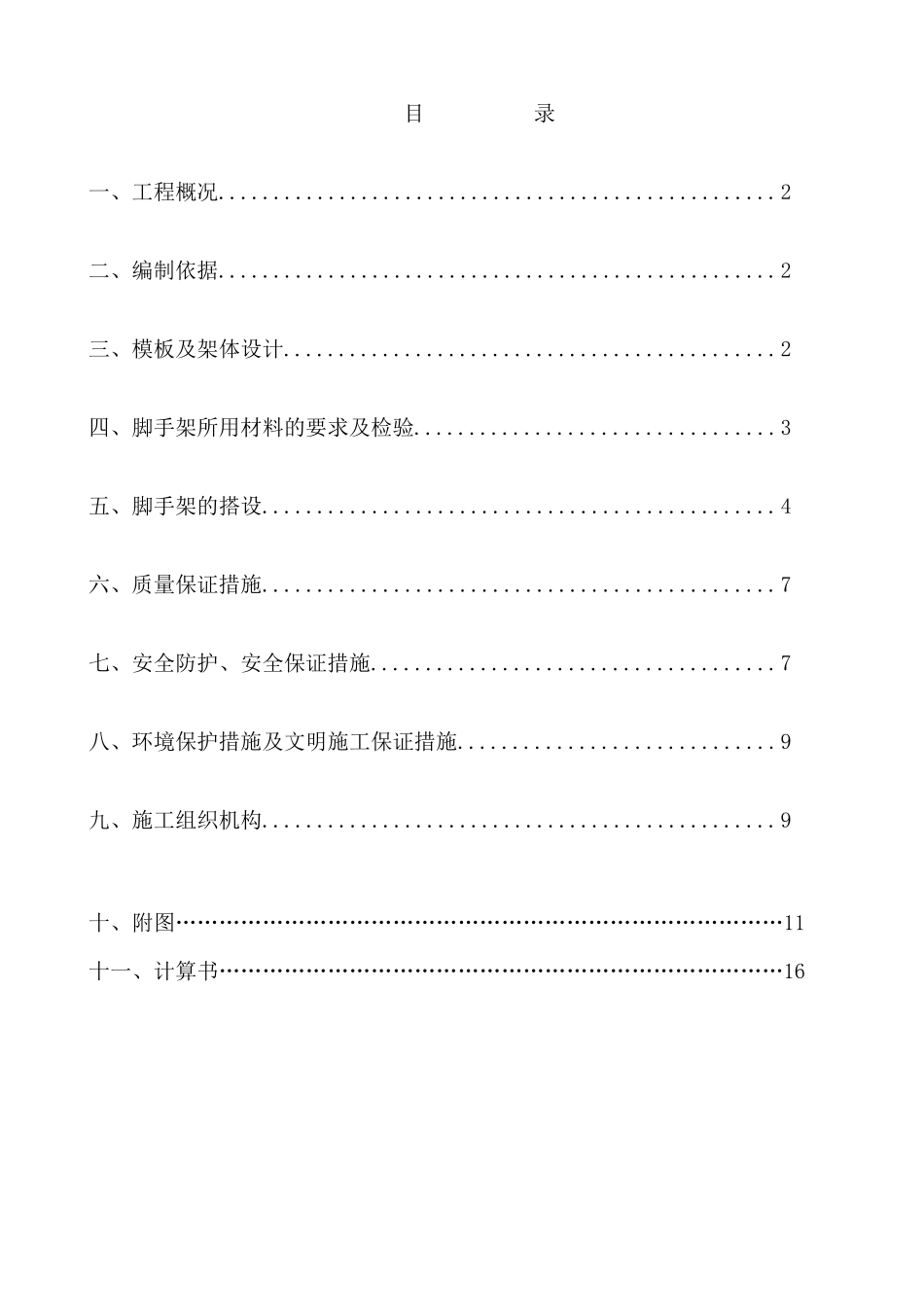 承德某钢厂回转窑模板脚手架施工方案_第1页
