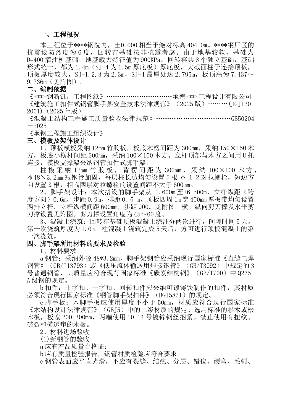 承德某钢厂回转窑模板脚手架施工方案_第2页