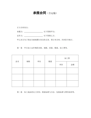 承揽合同(含运输)