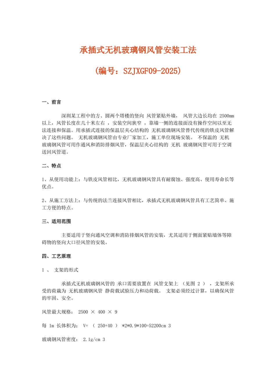 承插式无机玻璃钢风管安装工法_第1页