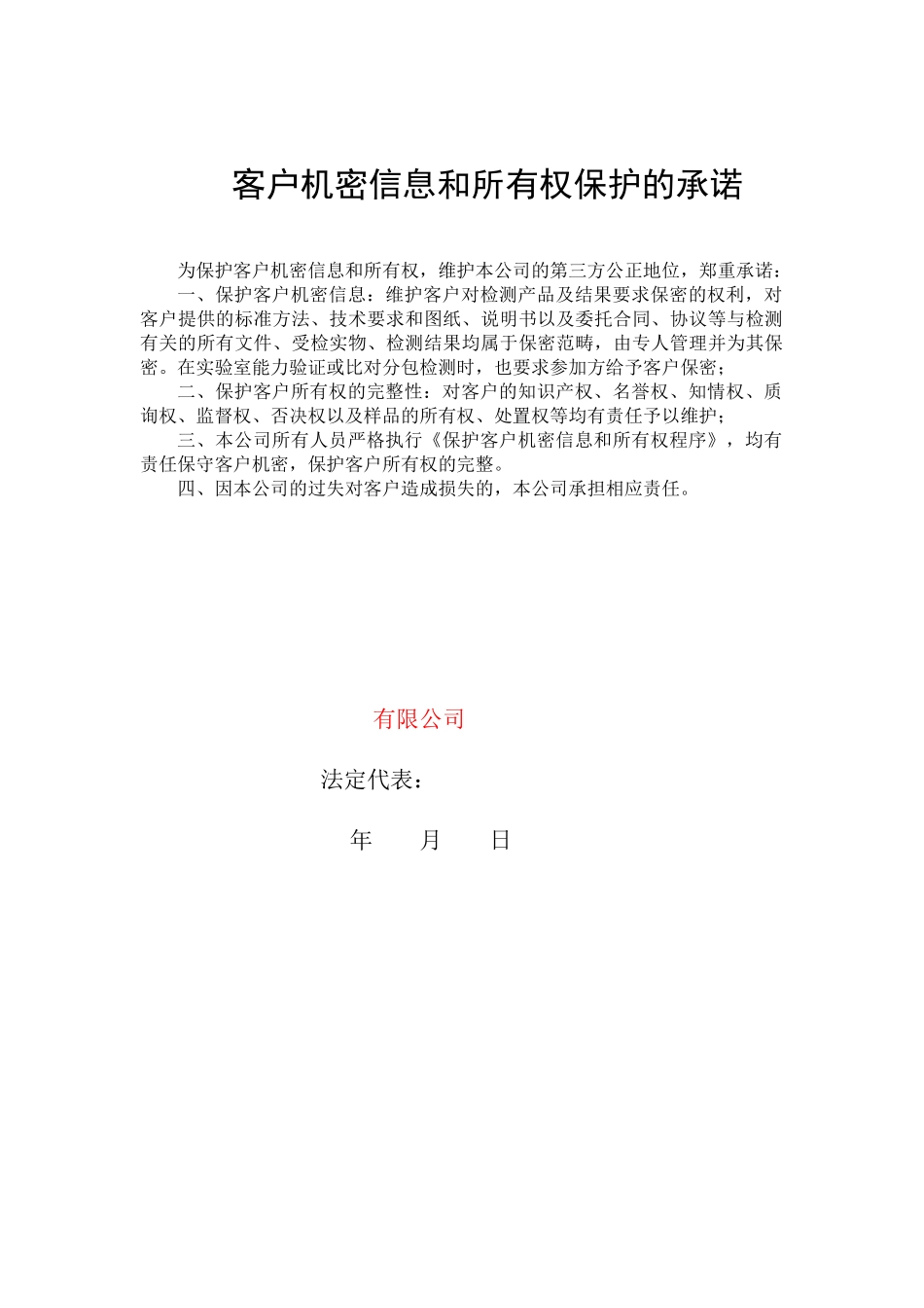 承诺-保密.有效性.质量.服务_第1页