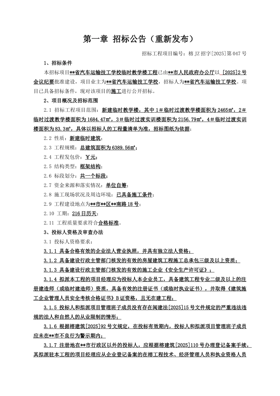 技工学校临时教学楼工程招标文件_第2页