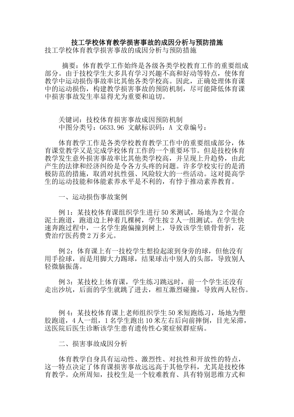 技工学校体育教学伤害事故的成因分析与预防措施_第1页