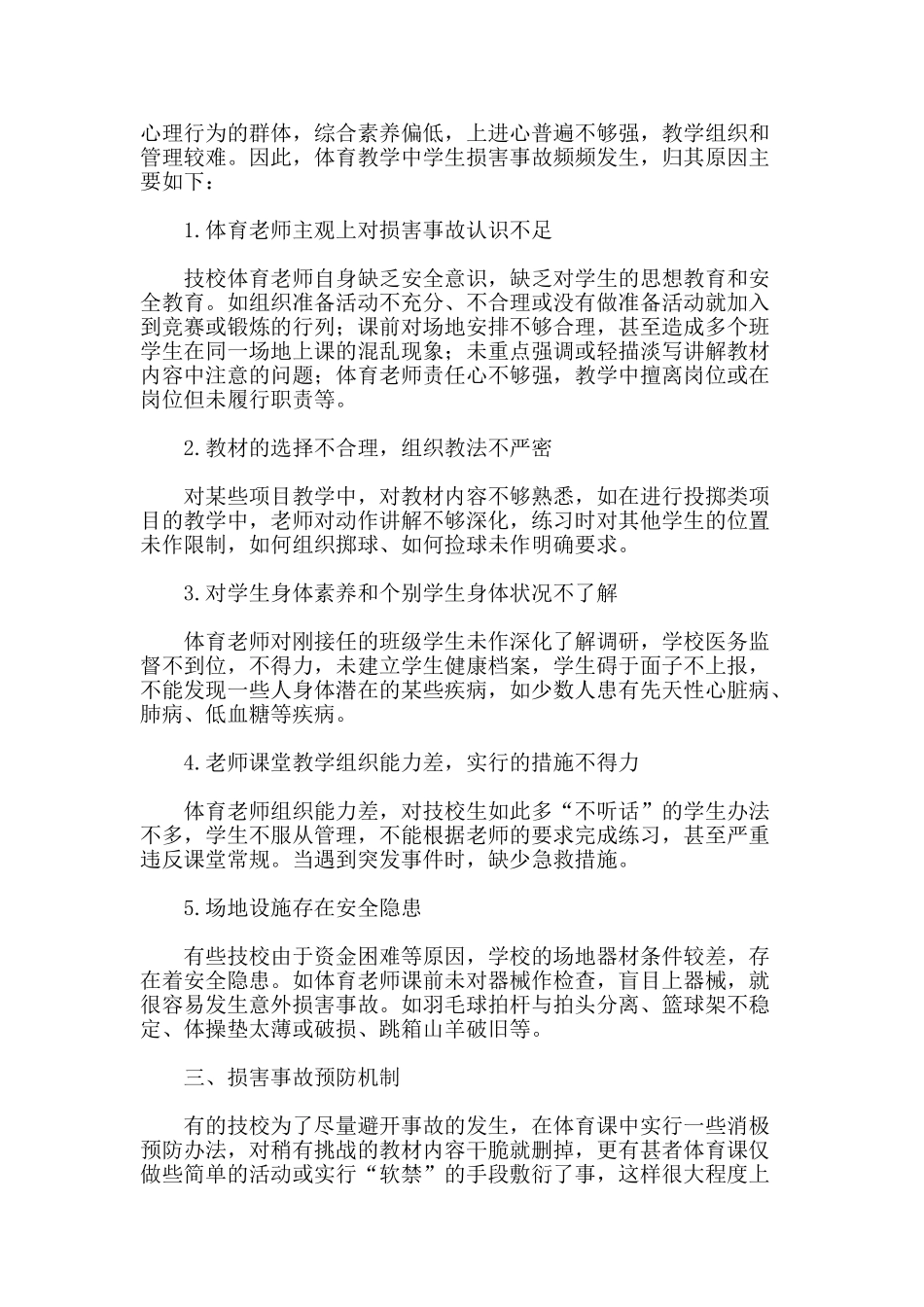 技工学校体育教学伤害事故的成因分析与预防措施_第2页