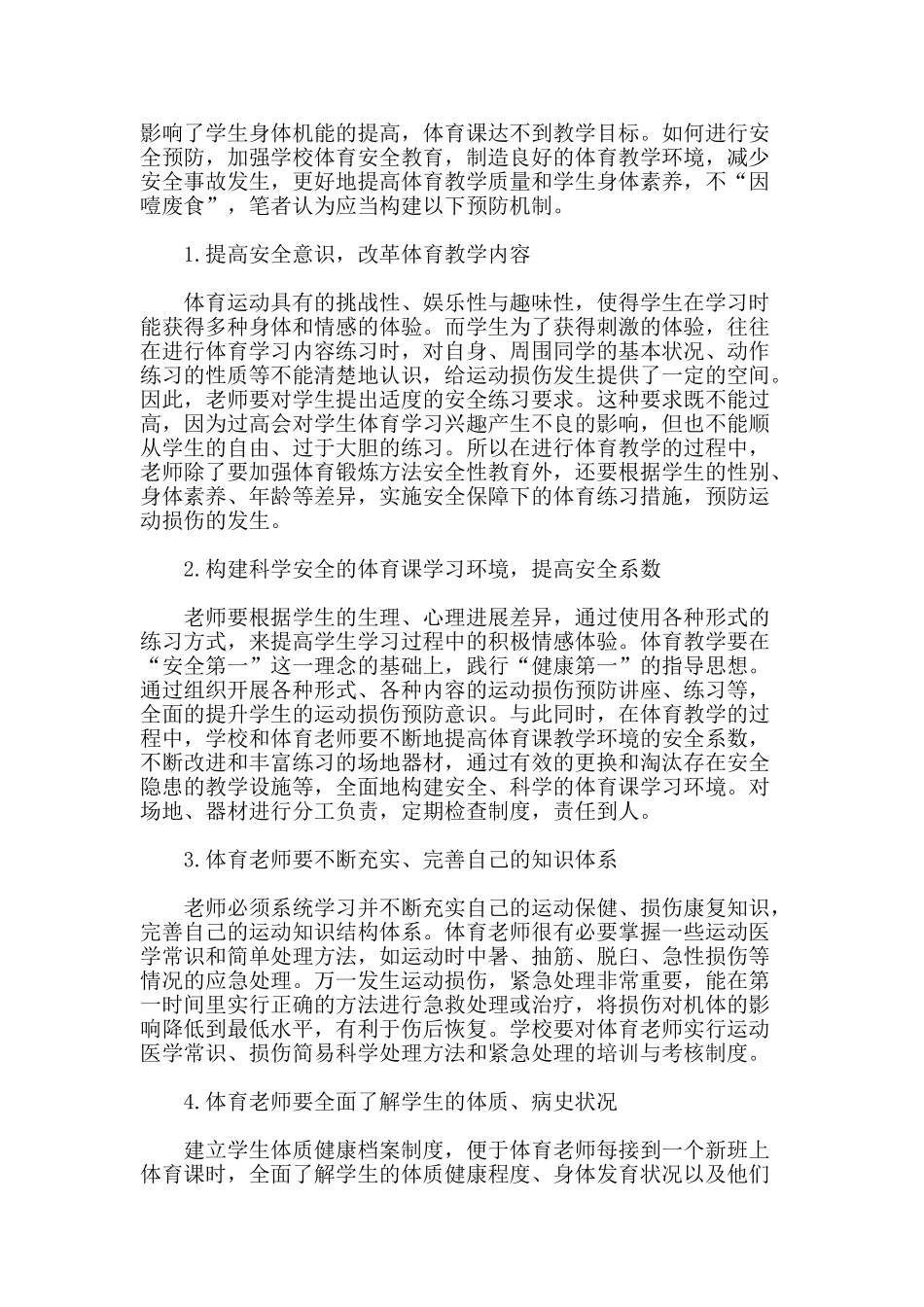 技工学校体育教学伤害事故的成因分析与预防措施_第3页
