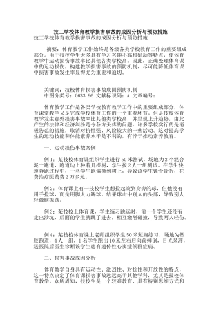 技工学校体育教学伤害事故的成因分析与预防措施