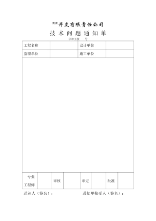 技-术-问-题-通-知-单