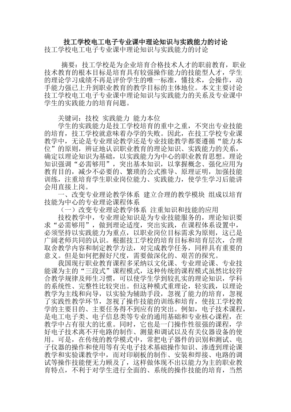 技工学校电工电子专业课中理论知识与实践能力的研究_第1页