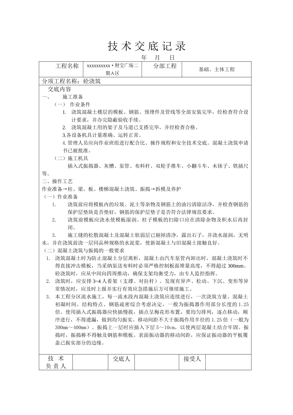 技-术-交-底-记-录(砼)_第1页