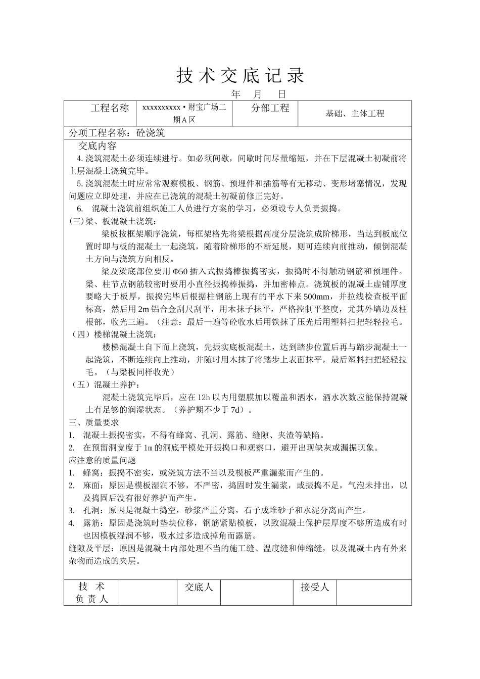 技-术-交-底-记-录(砼)_第2页