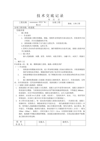 技-术-交-底-记-录(砼)