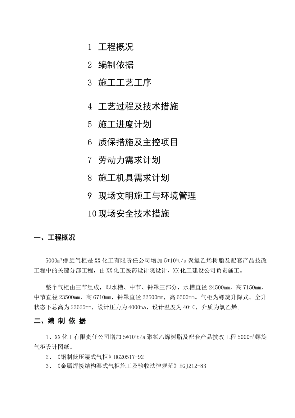 技改工程5000m3螺旋气柜施工方案_第2页