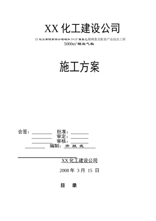 技改工程5000m3螺旋气柜施工方案
