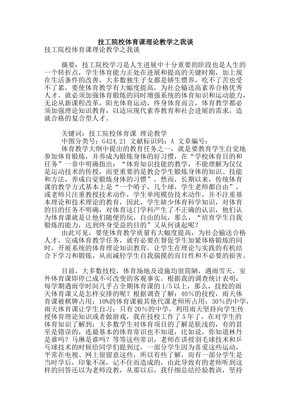 技工院校体育课理论教学之我谈_第1页
