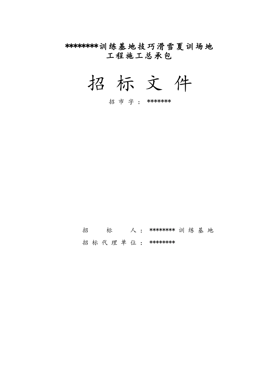 技巧滑雪夏训场地施工招标文件_第1页